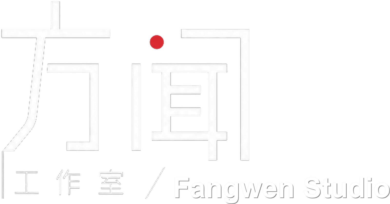 方闻工作室